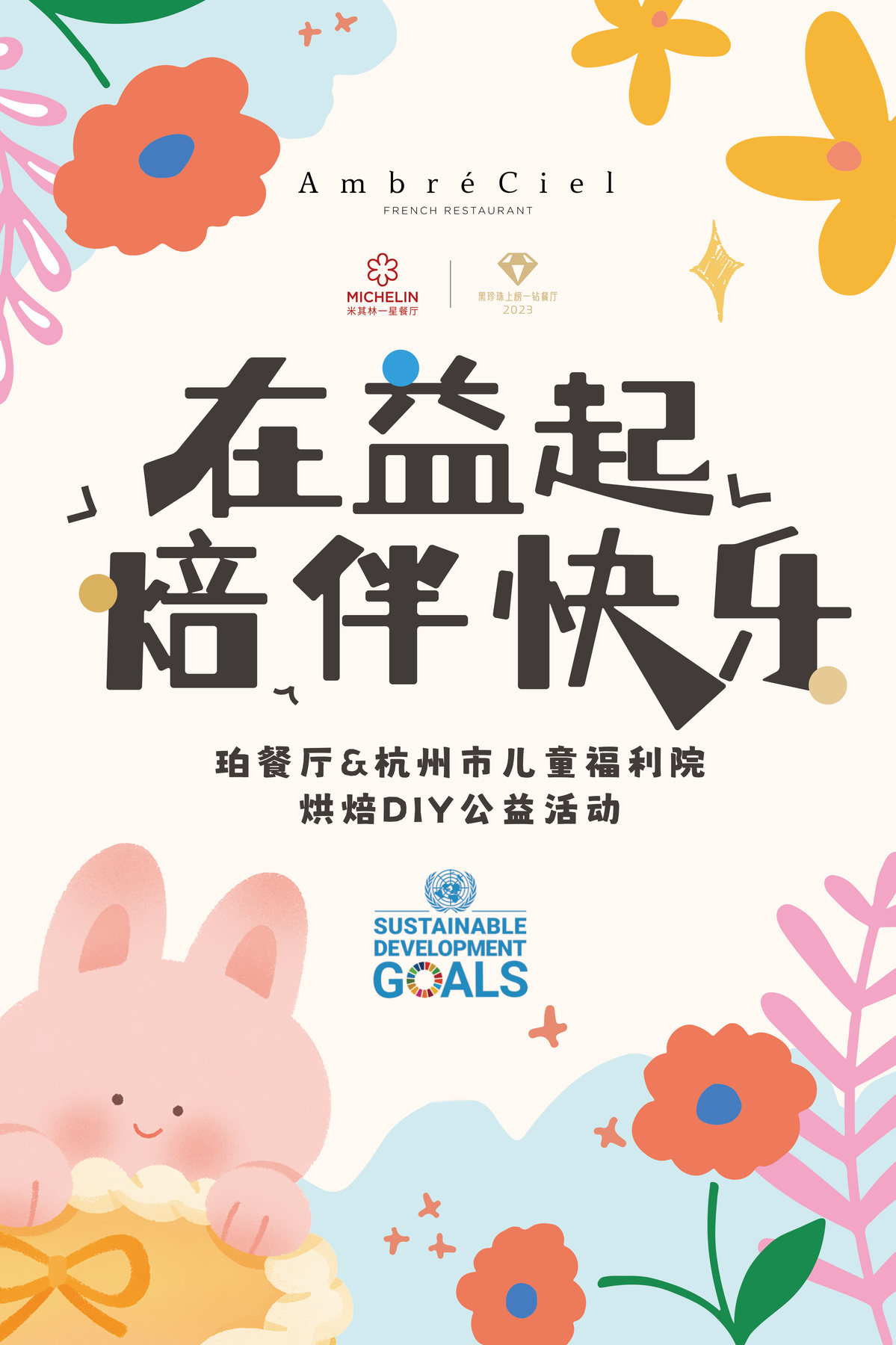 福利院烘焙海报