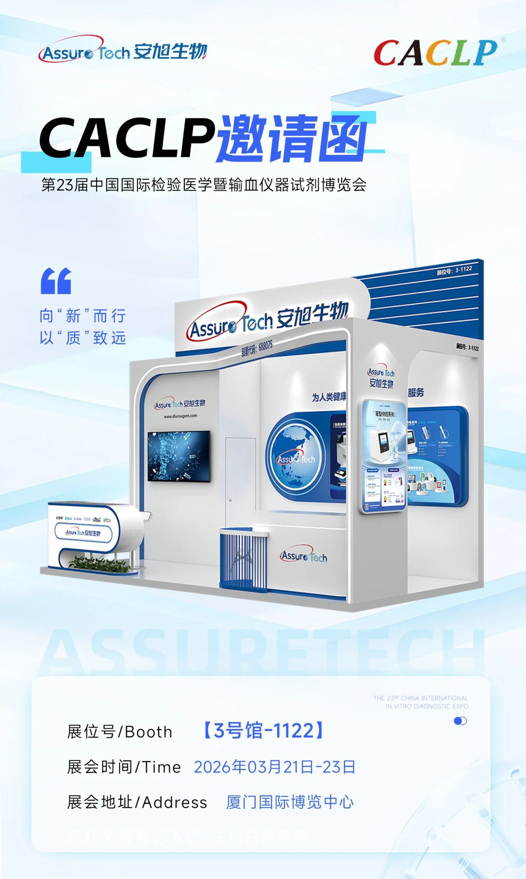 CACLP 展会邀请函 · 厦门
